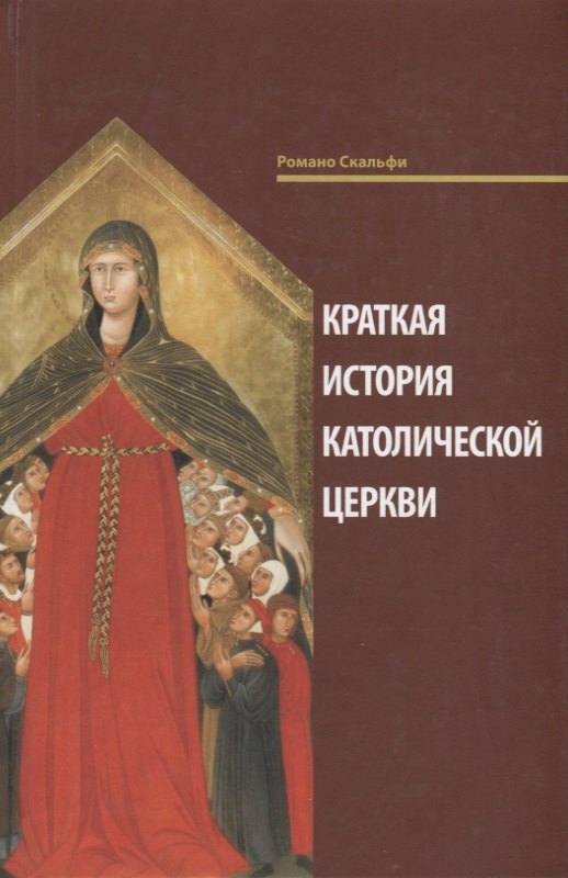 Краткая история Католической Церкви. 3-е изд