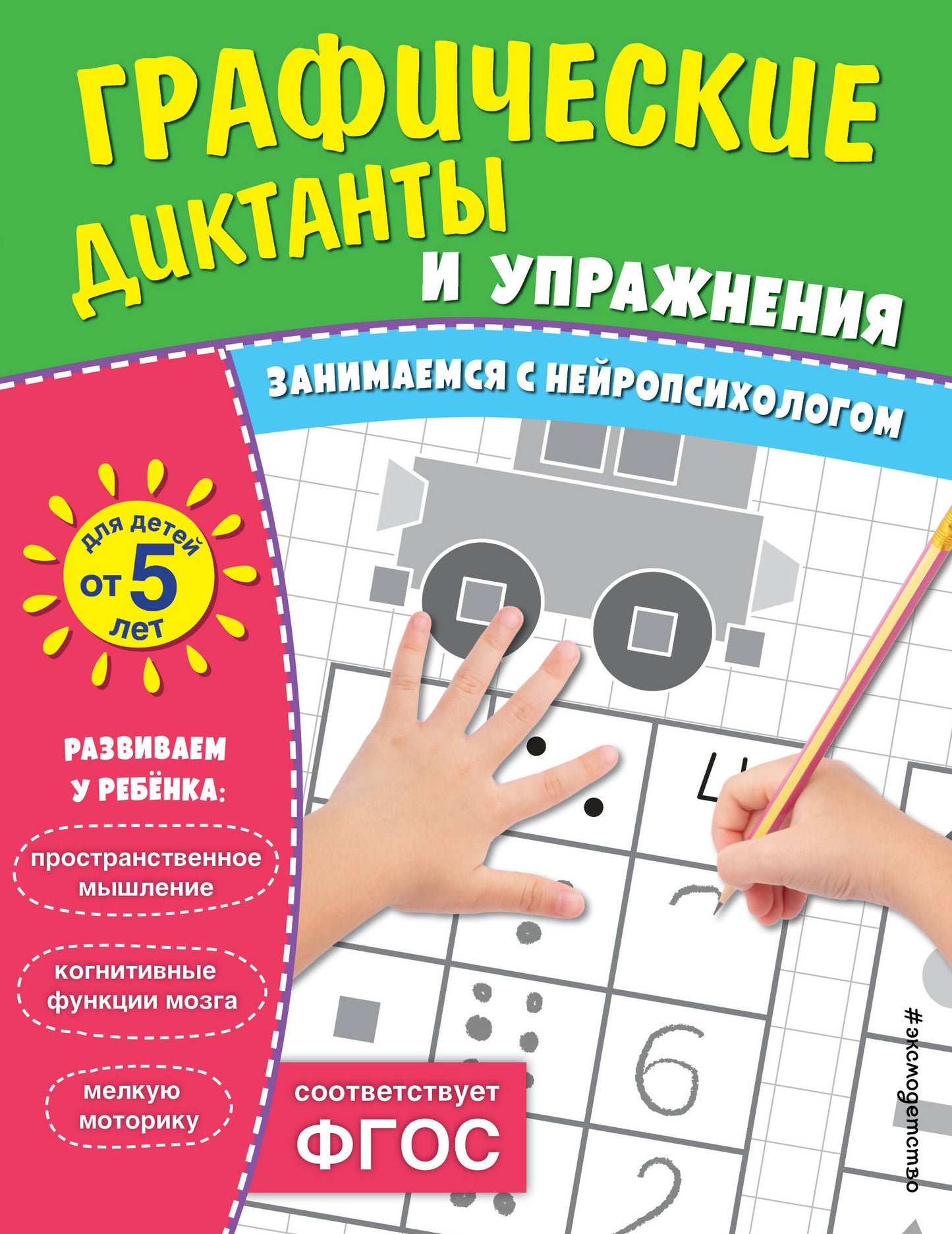 Графические диктанты и упражнения для детей от 5 лет