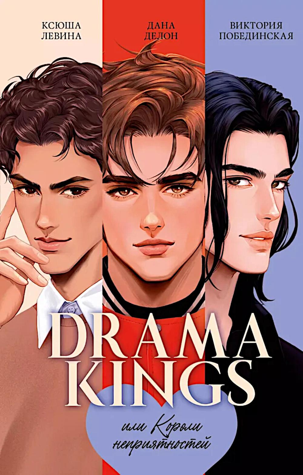 #trendbooks. Drama Kings, или Короли неприятностей/Делон Д.