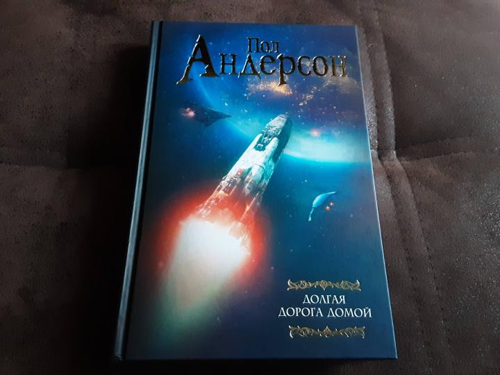 Долгая дорога домой