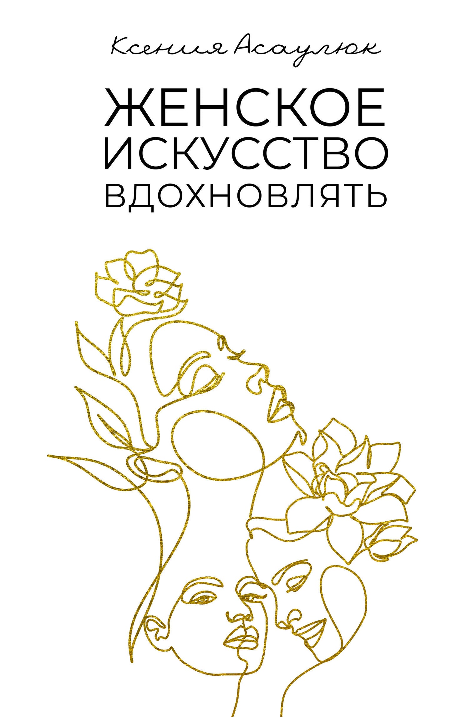 Женское искусство вдохновлять