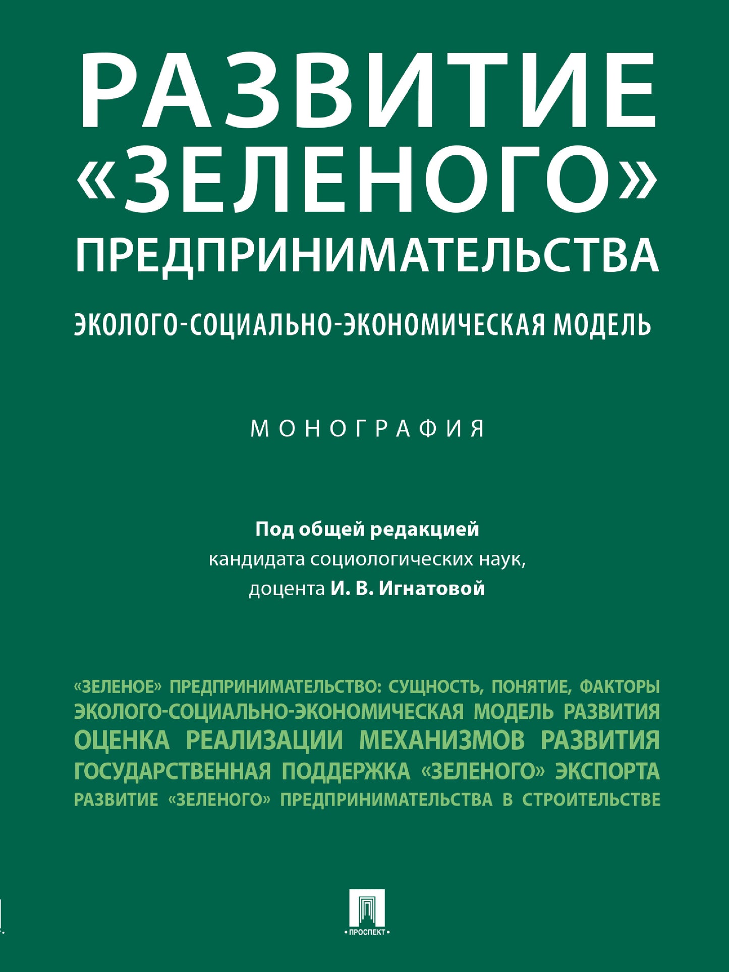 Развитие «зеленого» предпринимательства: эколого-социально-экономическая модель. Монография.-М.:Проспект,2024. /=245274/