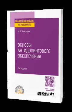 ОСНОВЫ АНТИДОПИНГОВОГО ОБЕСПЕЧЕНИЯ 2-е изд., пер. и доп. Учебное пособие для СПО