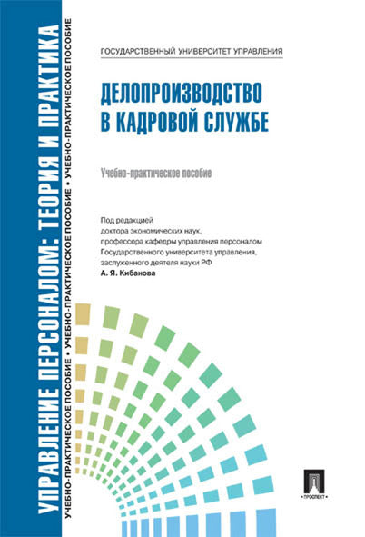 Делопроизводство в кадровой службе.Уч.-практ.пос.-М.:Блок-Принт,2027. Рек.СУМО