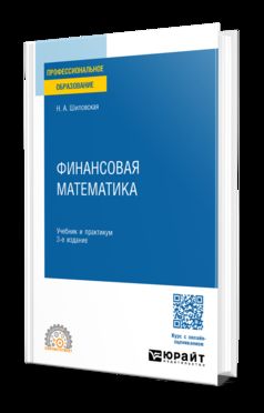 ФИНАНСОВАЯ МАТЕМАТИКА 3-е изд., испр. и доп. Учебник и практикум для СПО
