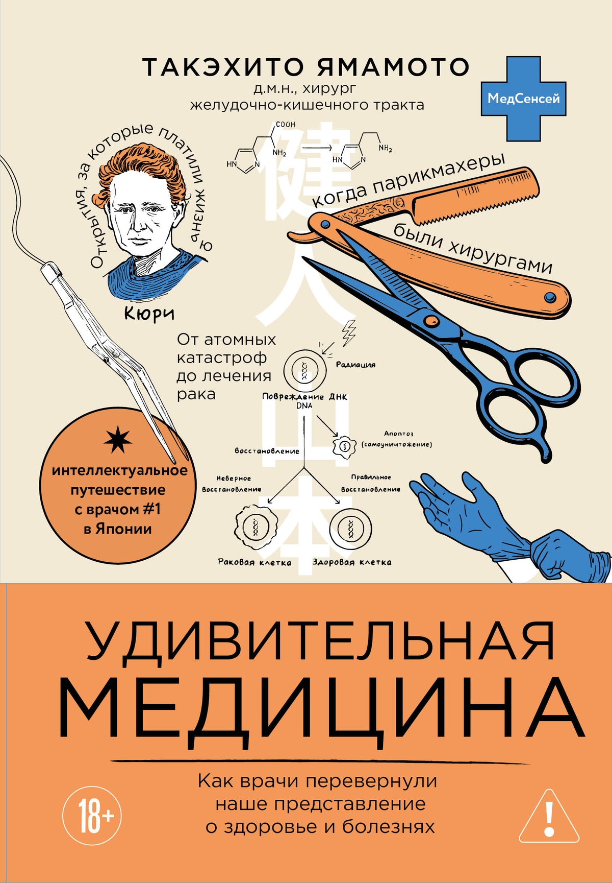 Удивительная медицина. Как врачи перевернули наше представление о здоровье и болезнях