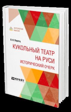 Кукольный театр на Руси. Исторический очерк