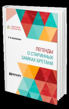 Легенды о старинных замках Бретани