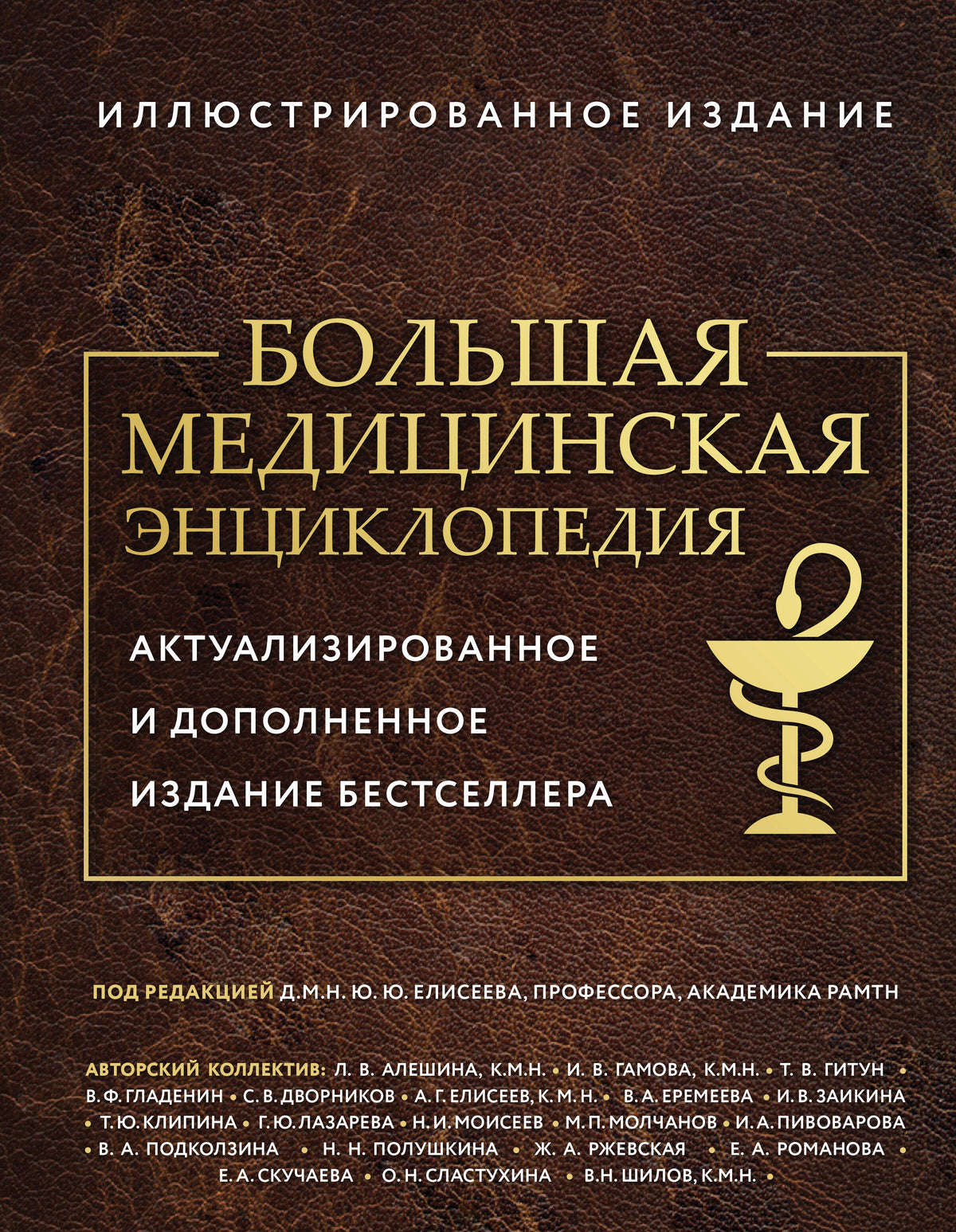 Большая медицинская энциклопедия. Актуализированное издание бестселлера (обновленное издание)