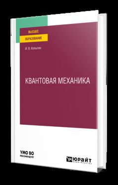 КВАНТОВАЯ МЕХАНИКА. Учебное пособие для вузов