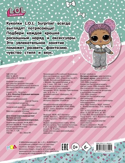 L.O.L. Surprise! Стильные милашки (одень куколку)