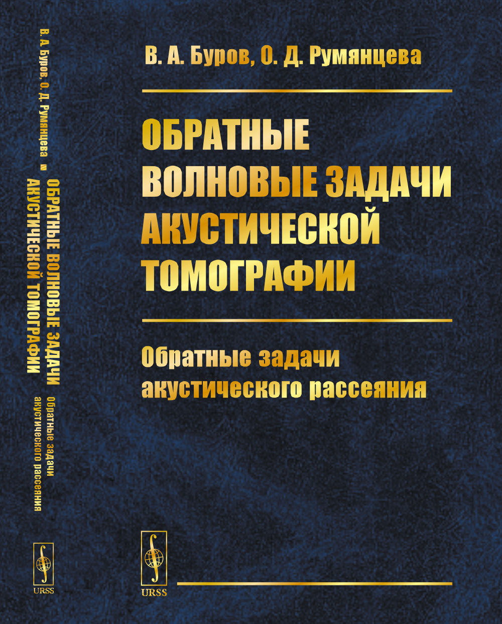 Обратные волновые задачи акустической томографии. Часть 2: ОБРАТНЫЕ ЗАДАЧИ АКУСТИЧЕСКОГО РАССЕЯНИЯ
