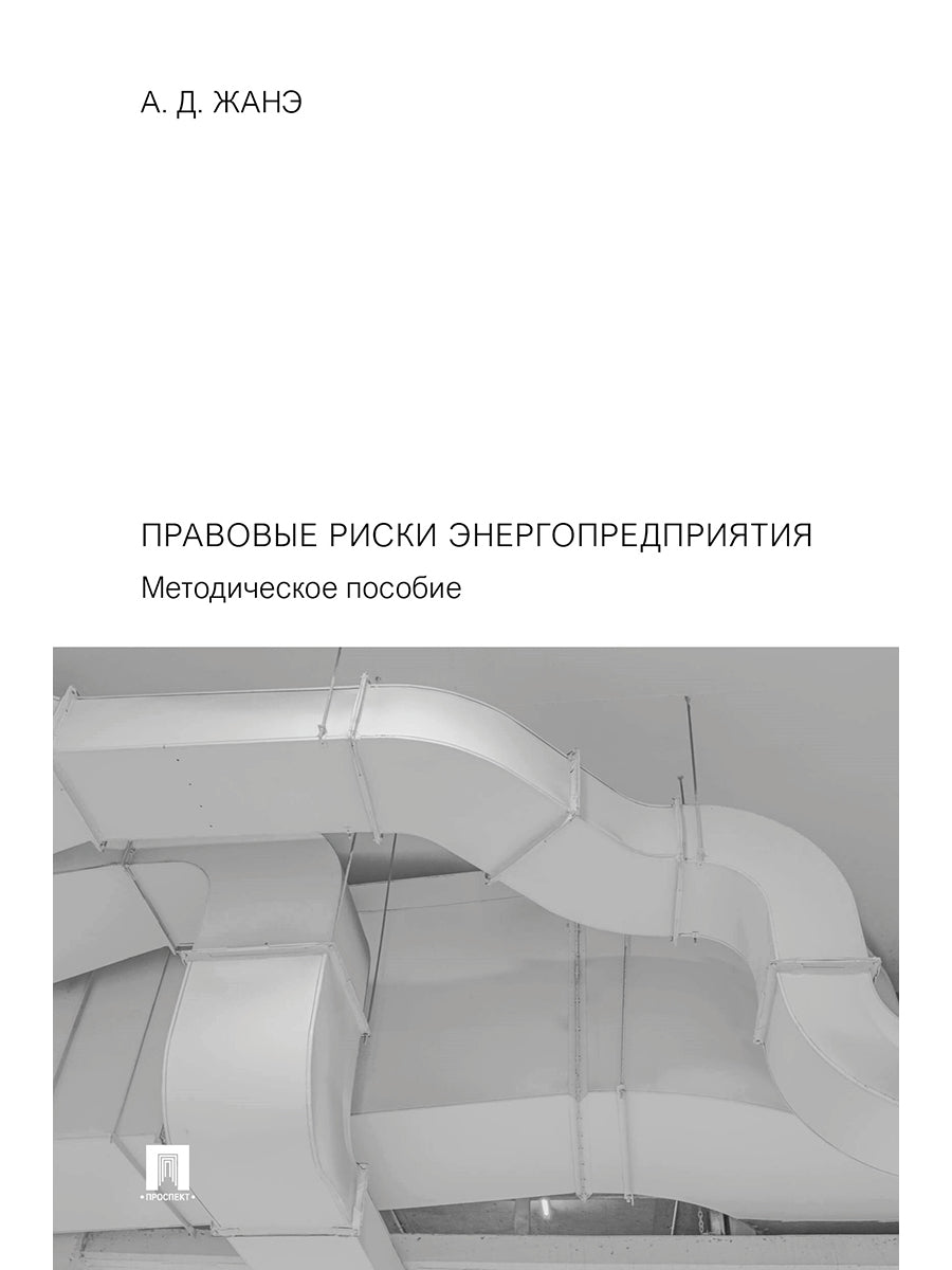 Правовые риски энергопредприятия. Методич. пос.-М.:Проспект,2024.