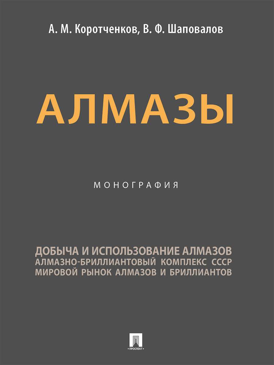 Алмазы. Монография.-М.:Проспект,2025.
