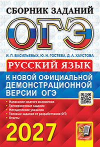 ОГЭ 2027. СБОРНИК ЗАДАНИЙ. РУССКИЙ ЯЗЫК