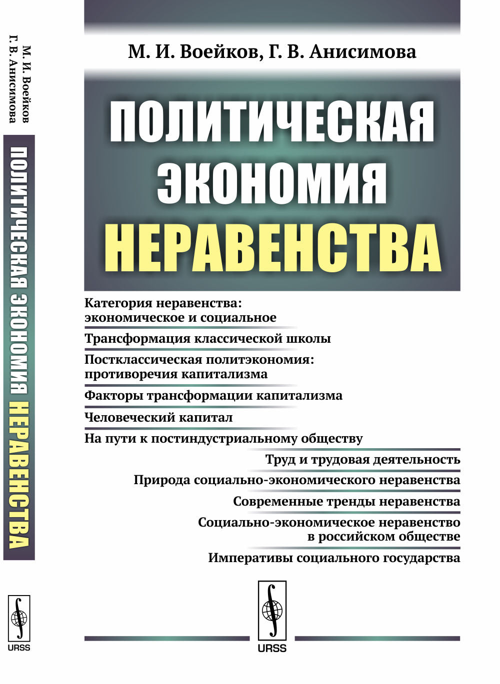 Политическая экономия неравенства