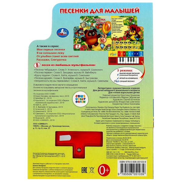 Песенки для малышей. книга-пианино (8кл+песенки) 143х202мм 10стр СОЮЗМУЛЬТФИЛЬМ Умка в кор.36шт