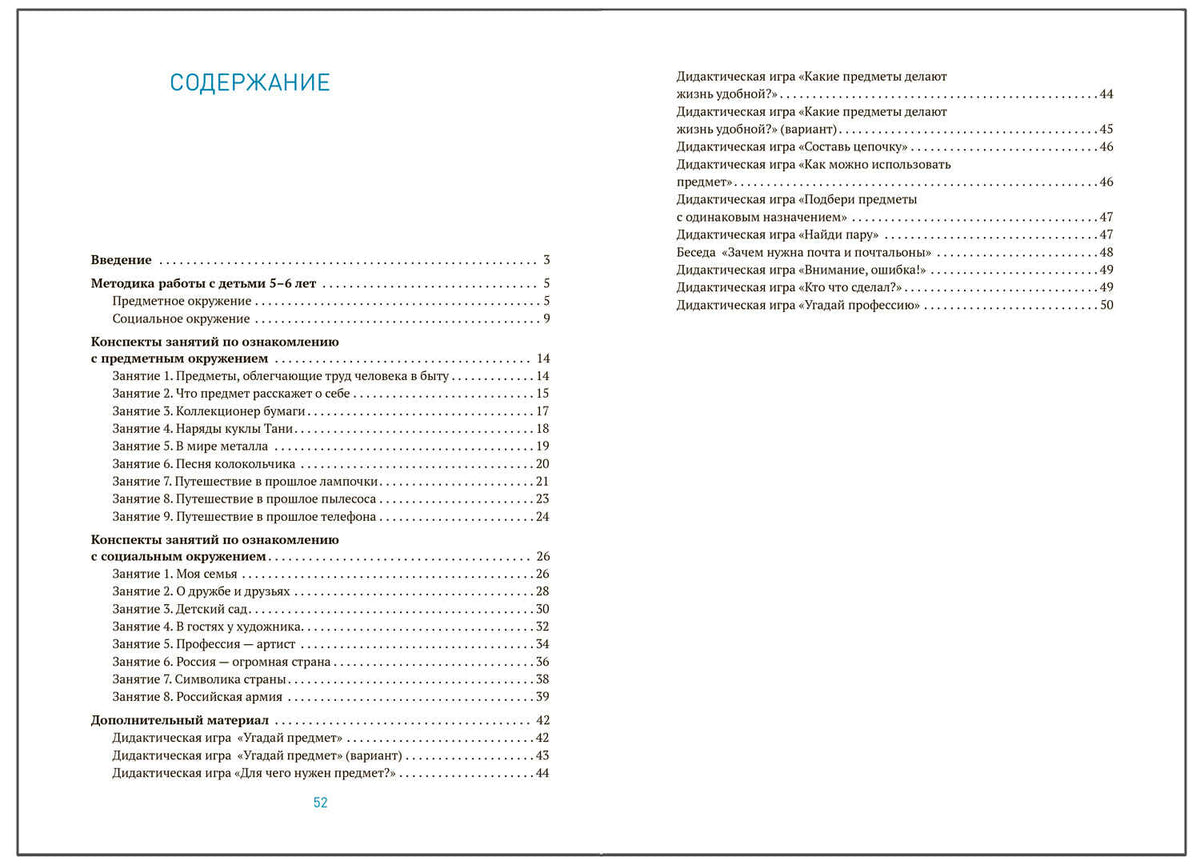 Ознакомление с предметным и социальным окружением. 5-6 лет. Конспекты занятий. ФГОС, ФОП