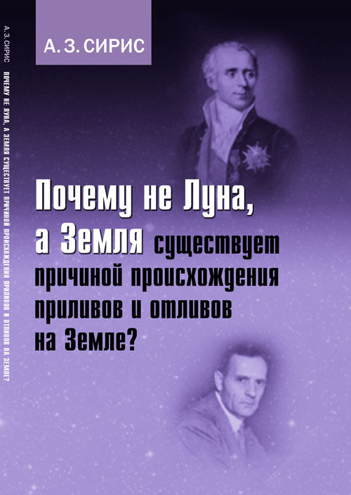 Почему не Луна, а Земля существует причиной происхождения приливов и отливов на Земле?
