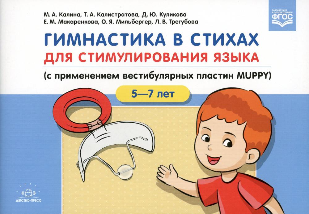 Гимнастика в стихах для стимулирования языка (с применением вестибулярных пластин MUPPY): Пособие для учителей-логопедов, воспитателей и родителей. 5-7л. ФГОС.