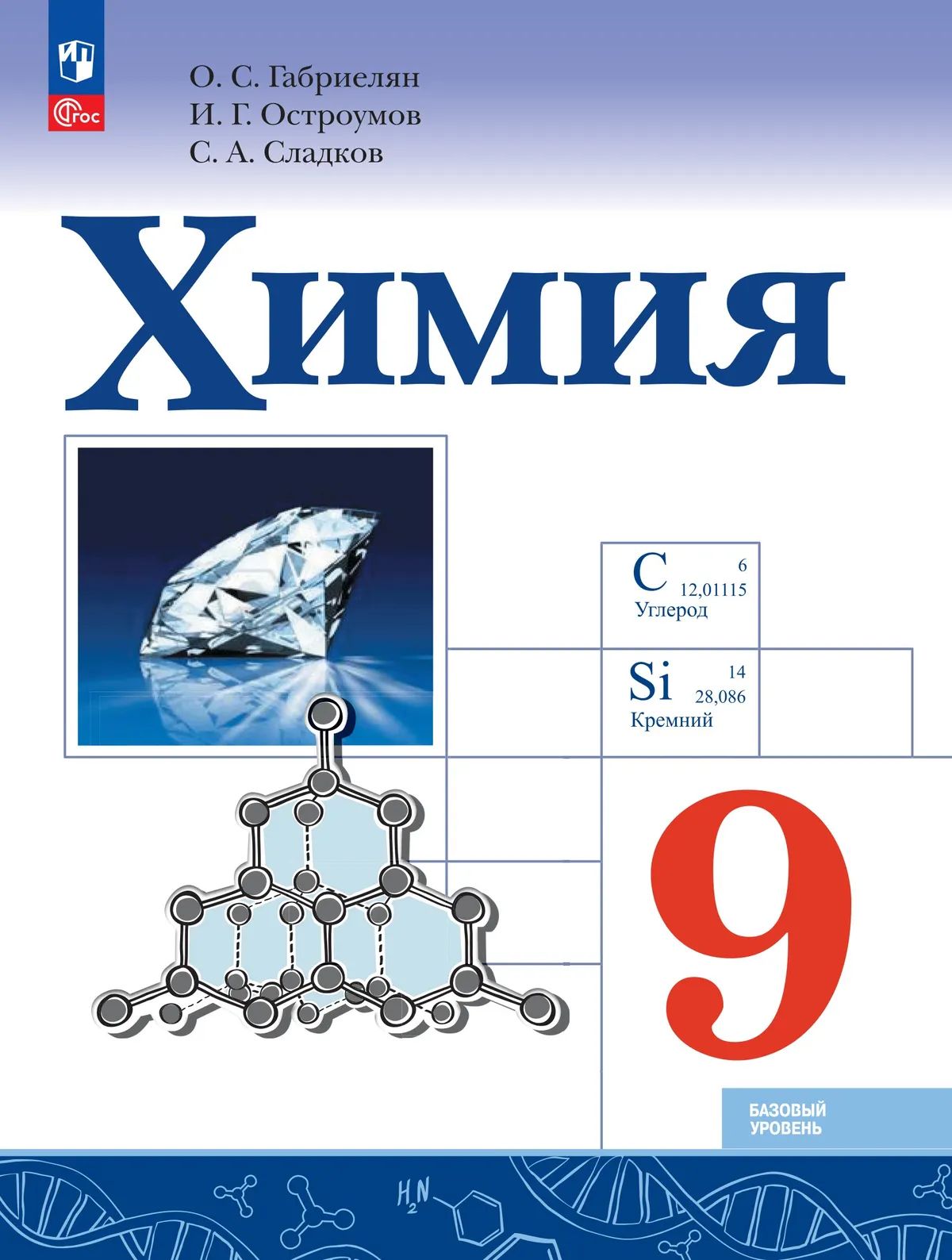 Габриелян Химия. 9 класс. Учебник. (Приложение 1) (Просвещение) 5-е издание