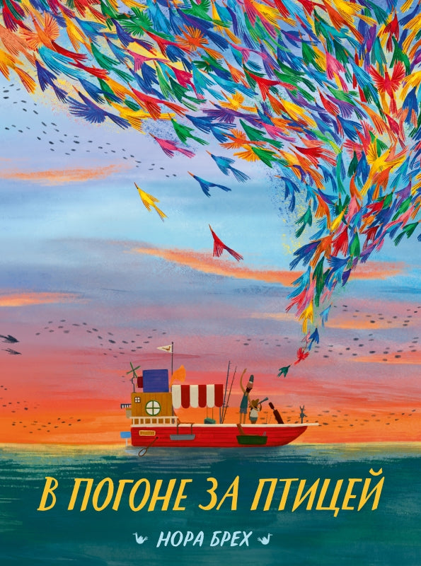 П.В погоне за птицей