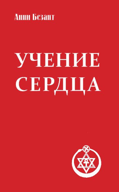 Учение сердца. 4-е изд.