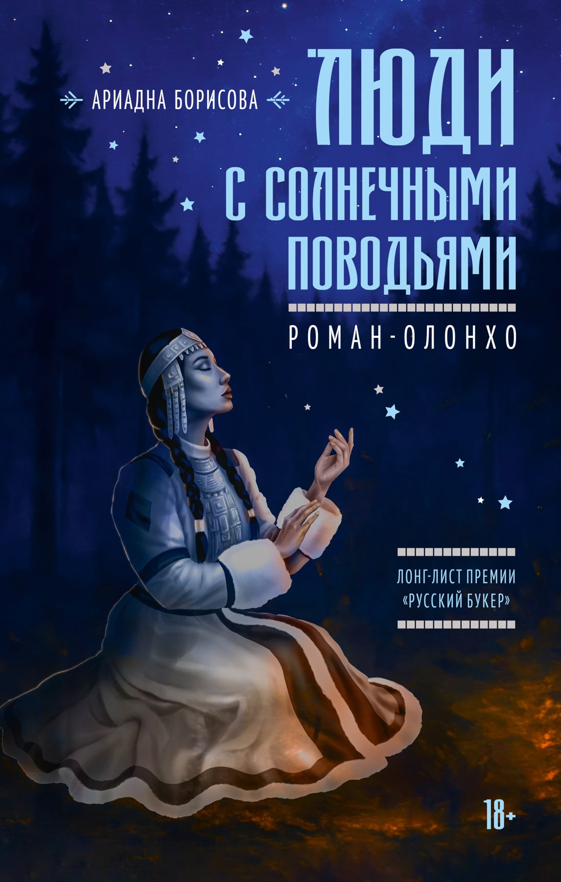 Люди с солнечными поводьями