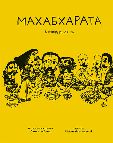 Махабхарата. Взгляд ребенка: для среднего и старшего школьного возраста