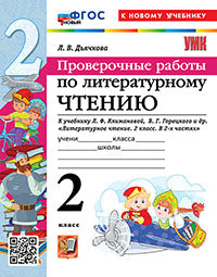УМКн. ПРОВЕРОЧНЫЕ РАБОТЫ. ЛИТЕРАТУРНОЕ ЧТЕНИЕ. 2 КЛАСС. КЛИМАНОВА, ГОРЕЦКИЙ. ФГОС НОВЫЙ (к новому учебнику)