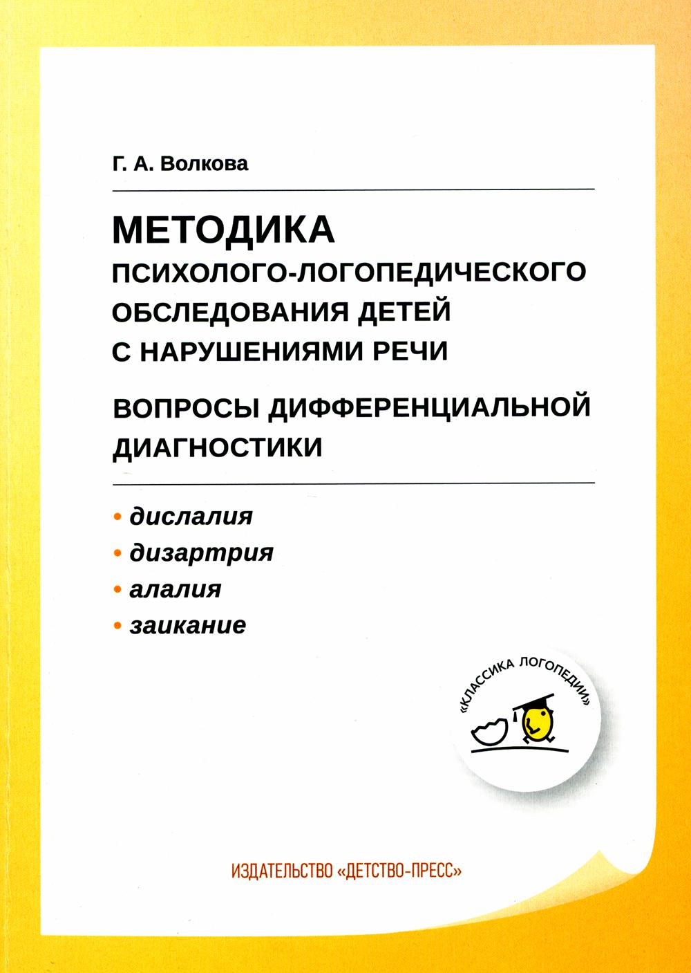 Методика психолого-логопедического обследования детей с нарушениями речи.Вопросы дифференциальной диагностики : Учебно-методическое пособие. (Дислалия, Дизартрия, Алалия,Заикание) ФГОС ДО.