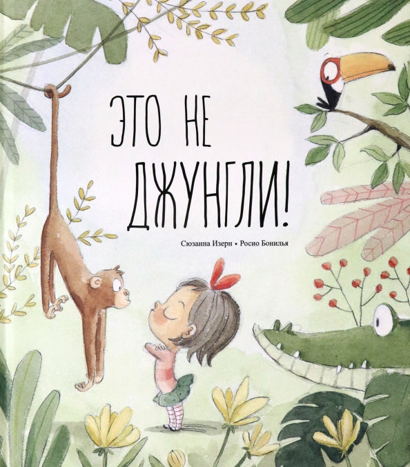 Это не джунгли!