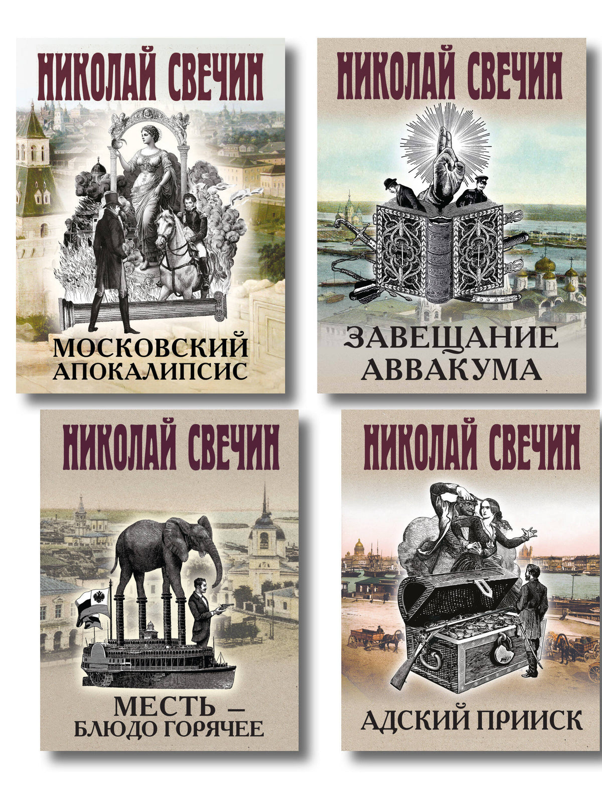 Комплект из 4 книг (Адский прииск, Московский апокалипсис, Месть - блюдо горячее, Завещание Аввакума)