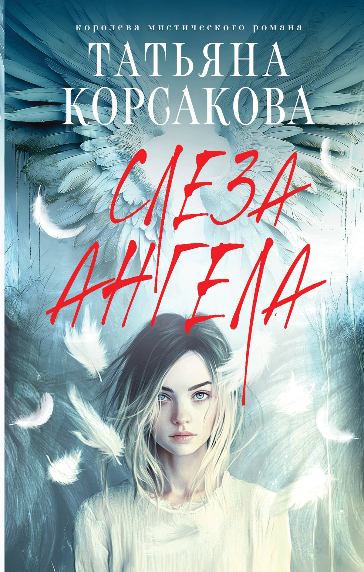 Слеза ангела