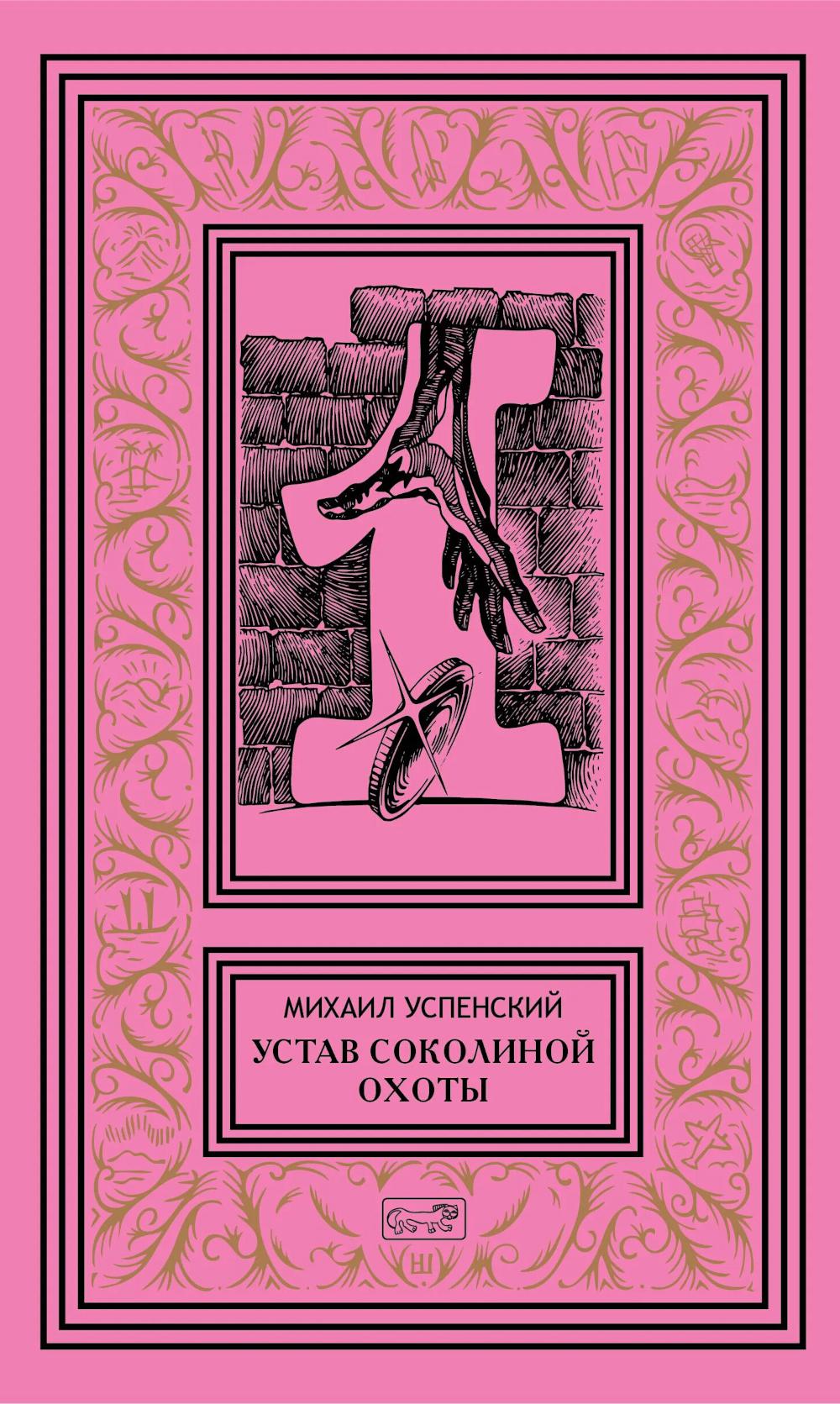 Собрание сочинений. В 6 т. Т. 1: Устав соколиной охоты: повести, рассказы