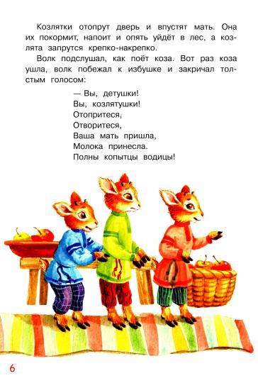 МЛК Волк и козлята. Русские народные сказки (Изд-во ВАКОША)