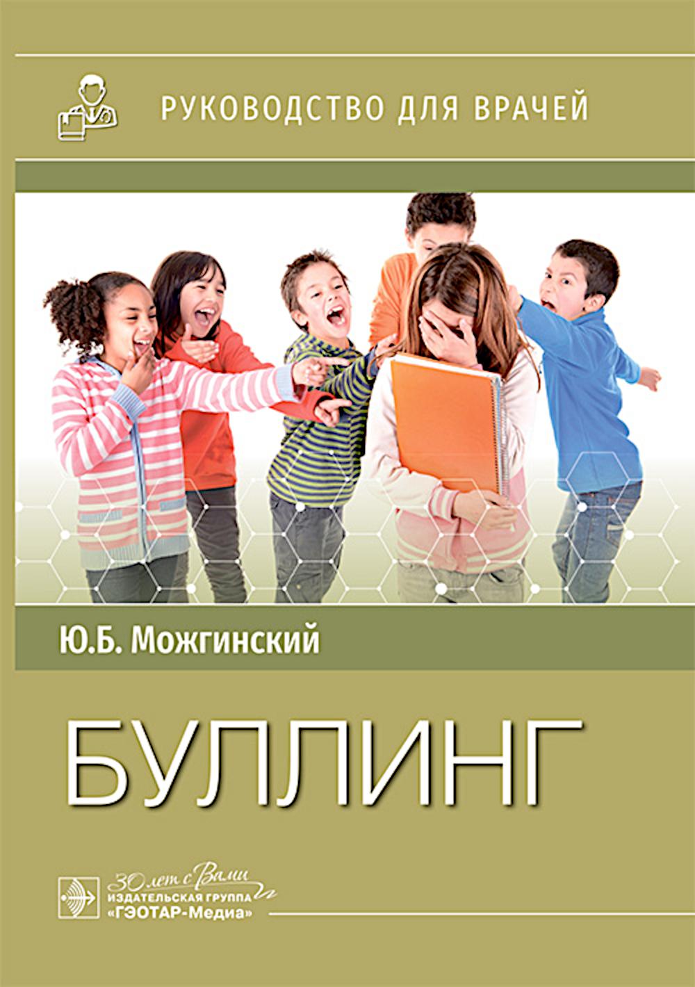 Буллинг / Ю. Б. Можгинский. — Москва : ГЭОТАР-Медиа, 2025. — 96 с.