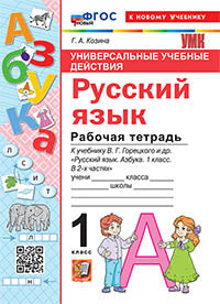 Козина. УУД. Рабочая тетрадь по русскому языку. Азбука. 1кл. Горецкий. ФГОС НОВЫЙ (к новому учебнику)