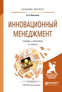 Инновационный менеджмент 2-е изд. , пер. И доп. Учебник и практикум для бакалавриата и магистратуры