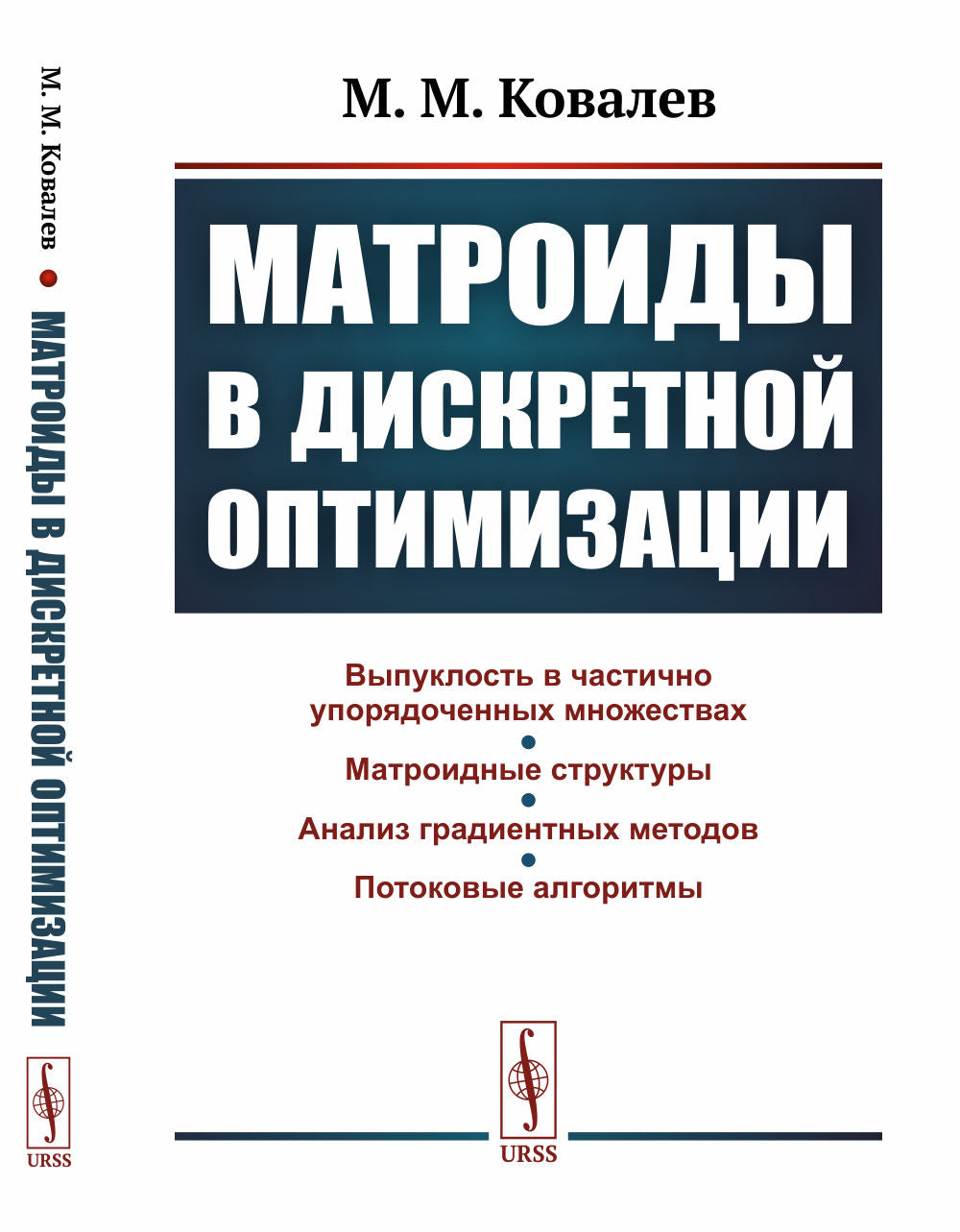 Матроиды в дискретной оптимизации