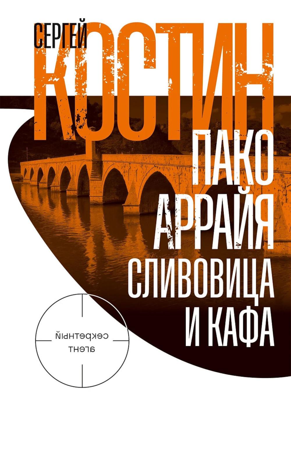 Пако Аррайя. Сливовица и кафа: роман