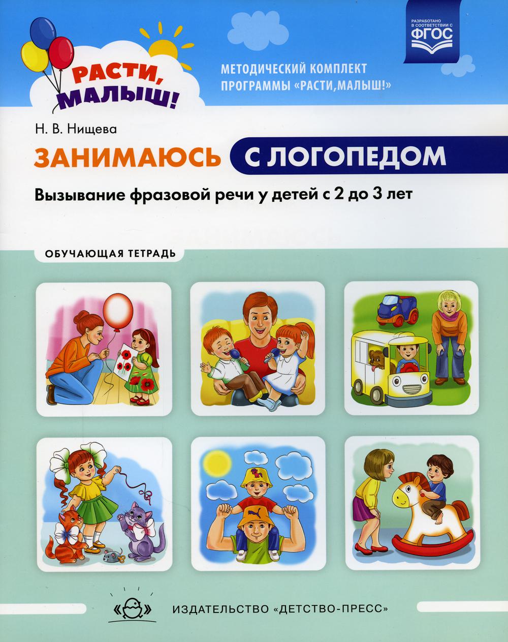 Нищева. РАСТИ, МАЛЫШ! Занимаюсь с логопедом. Вызывание фразовой речи у детей с 2 до 3 лет. Обучающая тетрадь. ФОП. (ФГОС)