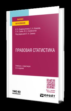 ПРАВОВАЯ СТАТИСТИКА 2-е изд., пер. и доп. Учебник и практикум для вузов