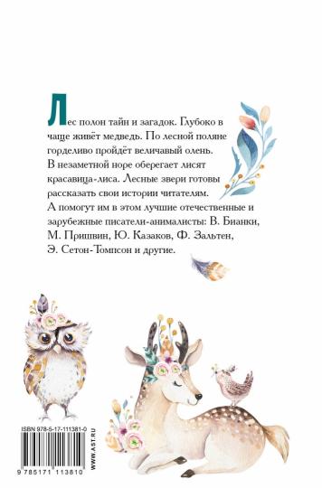 Большая книга лесных животных