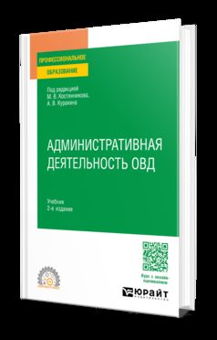 АДМИНИСТРАТИВНАЯ ДЕЯТЕЛЬНОСТЬ ОВД 2-е изд. Учебник для СПО