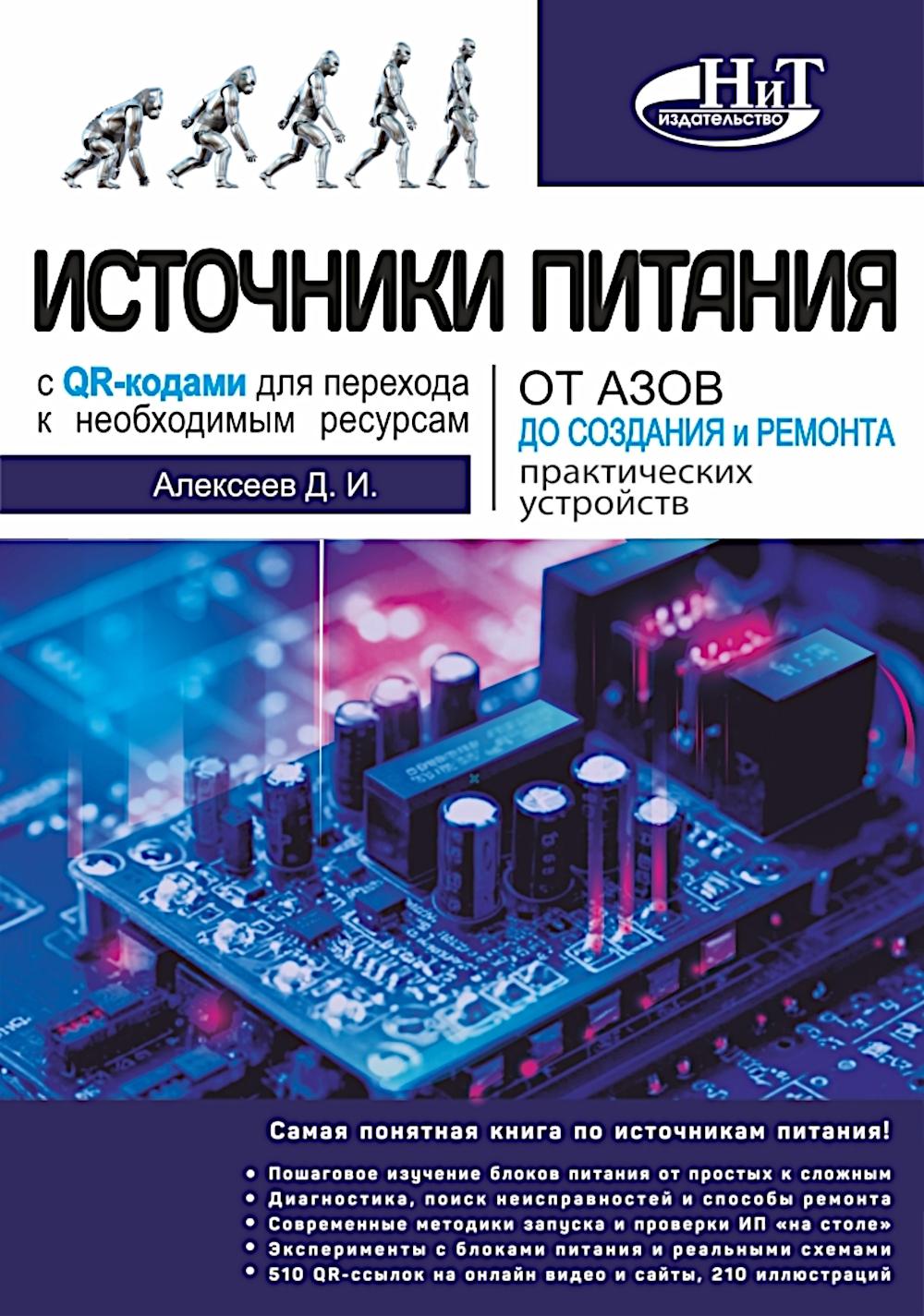 Источники питания. От азов до создания и ремонта практических устройств. С QR-кодами для перехода к необходимым ресурсам