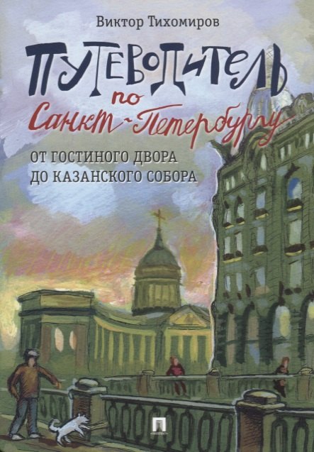 Путеводитель по Санкт-Петербургу. От Гостиного Двора до Казанского собора.-М.:Проспект,2026. /=229198/