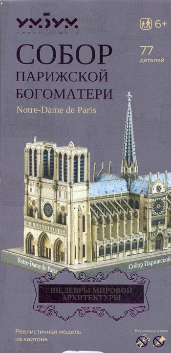 549 Собор Парижской Богоматери. Модель из картона. Серия "Шедевры мировой архитектуры"