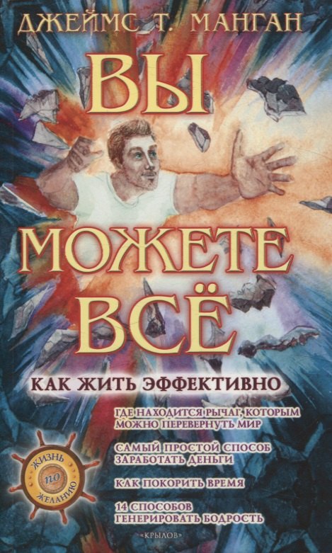 Вы можете все! Как жить эффективно
