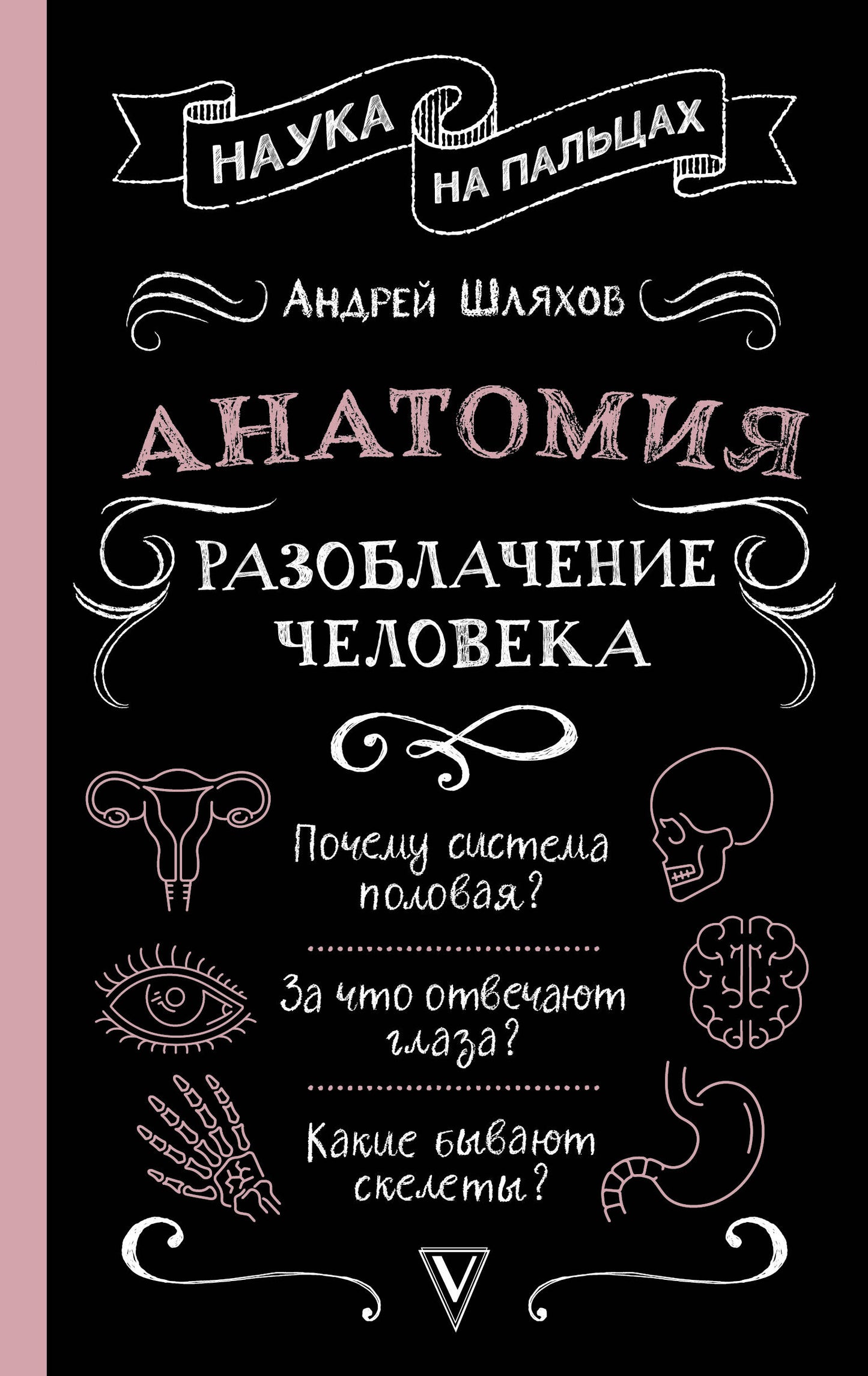 Анатомия. Разоблачение человека